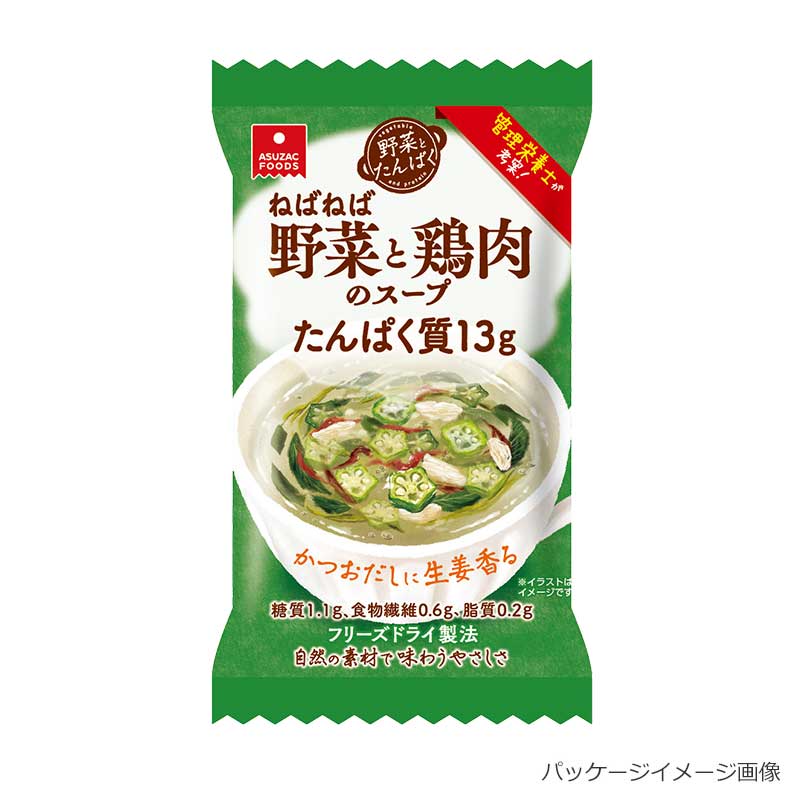 野菜とたんぱく ねばねば野菜と鶏肉のスープ【アスザックフーズ】