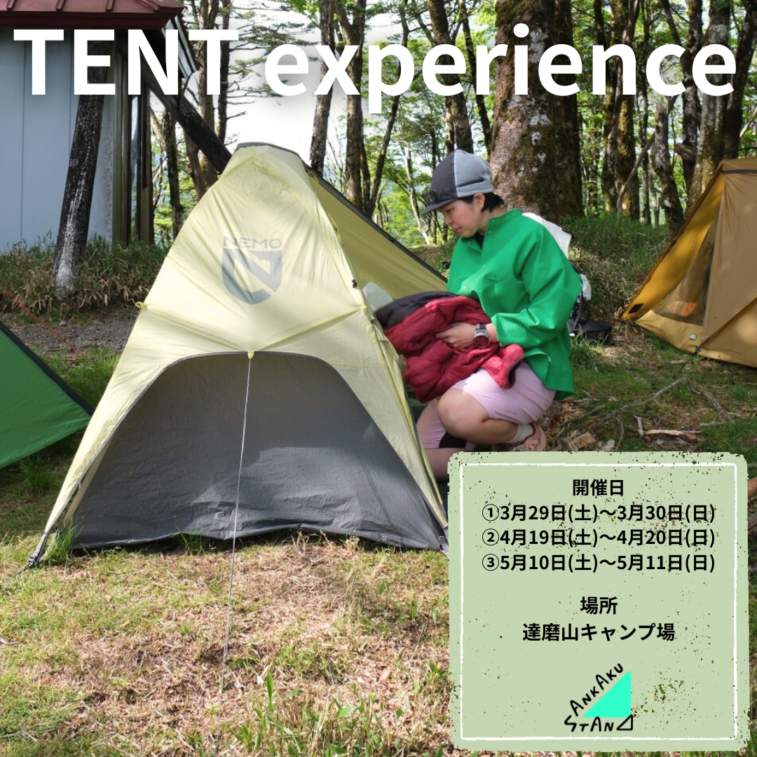 TENT experience (私たちと一緒にテント泊を始めませんか？)