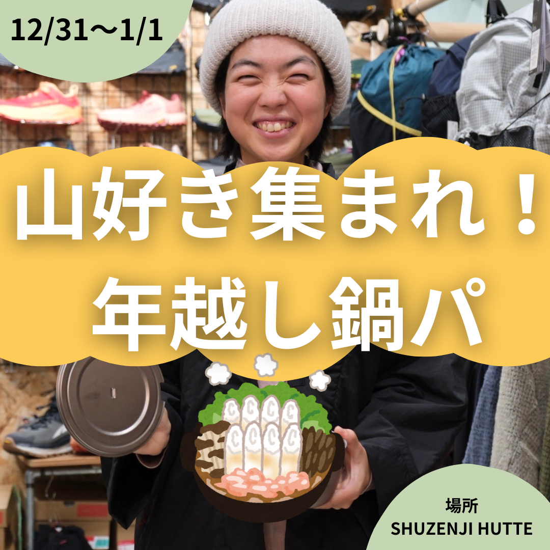 【イベント】SHUZENJI HUTTEで山小屋年越ししませんか♪ ~お鍋を囲んで2026年を振り返ろう!~(参加申し込み)