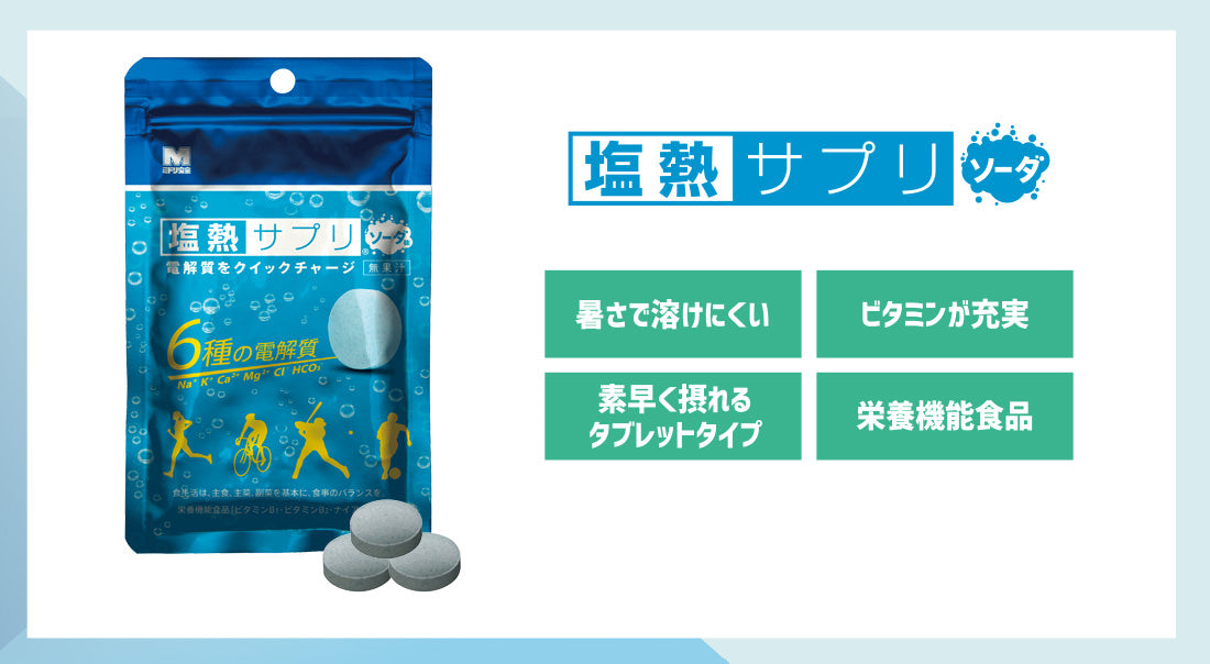 塩熱サプリ【ミドリ安全】