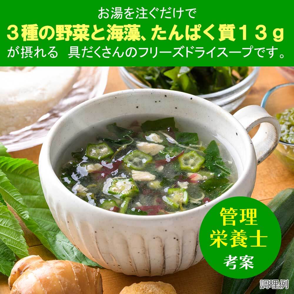 野菜とたんぱく ねばねば野菜と鶏肉のスープ【アスザックフーズ】