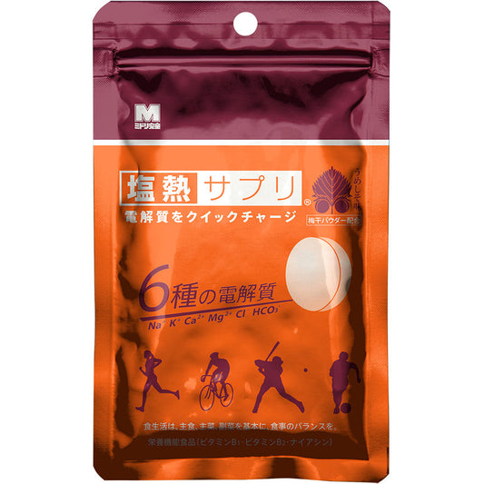 塩熱サプリ【ミドリ安全】