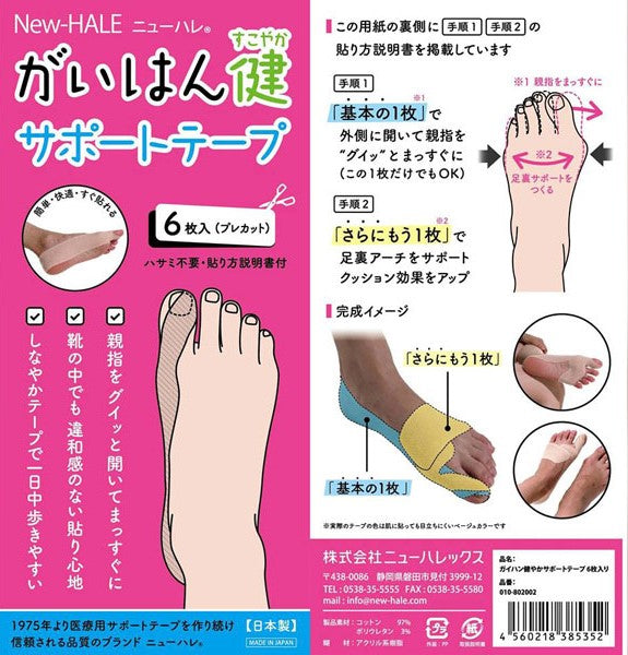がいはん健やか サポートテープ 6枚入り【New-HALE】
