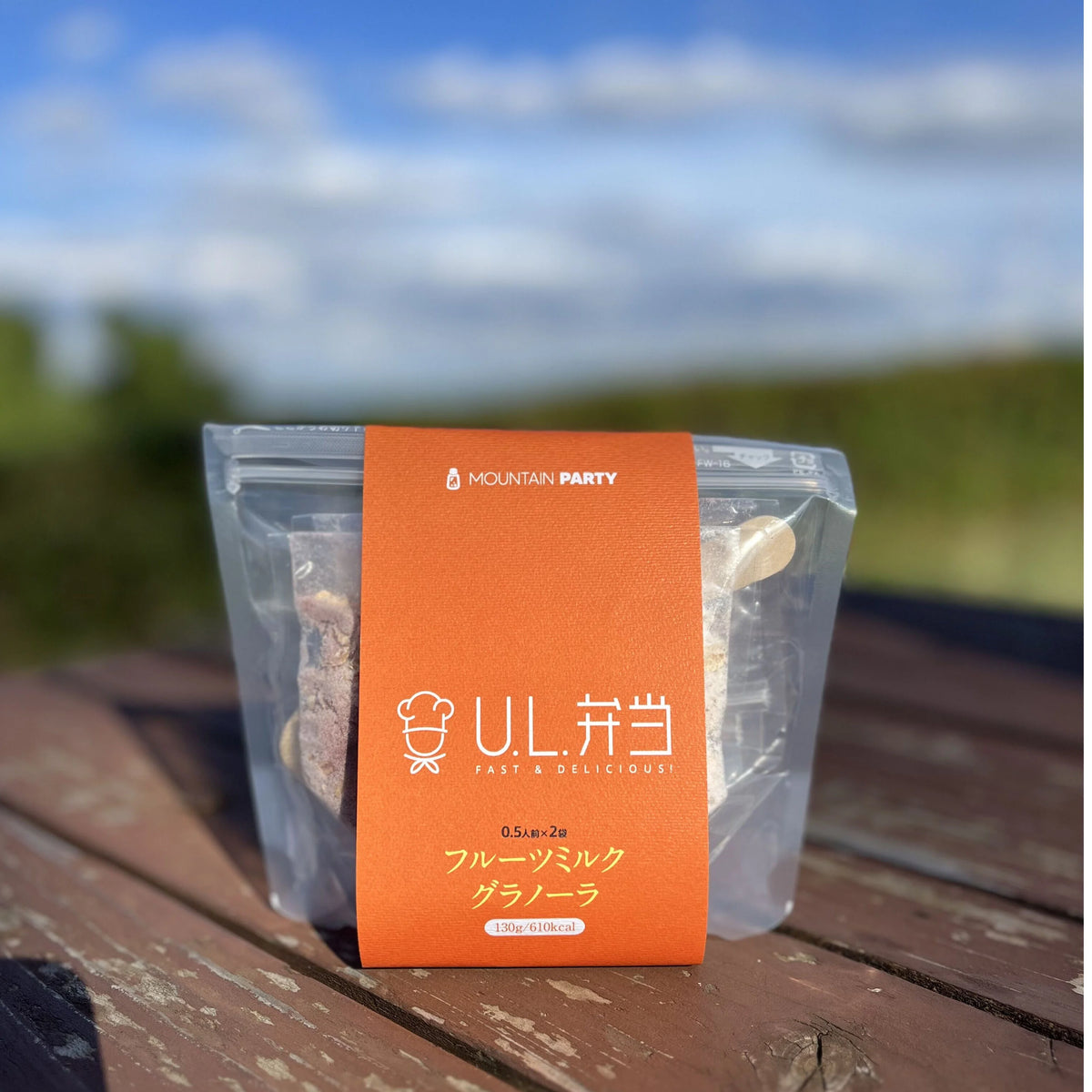 U.L.弁当(簡単・美味しい・無添加)【MOUNTAIN PARTY】