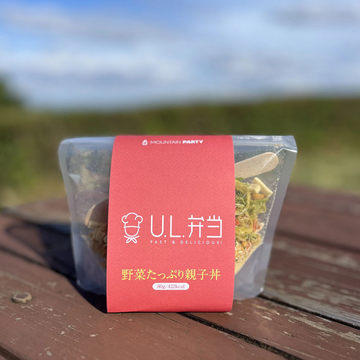 U.L.弁当(簡単・美味しい・無添加)【MOUNTAIN PARTY】