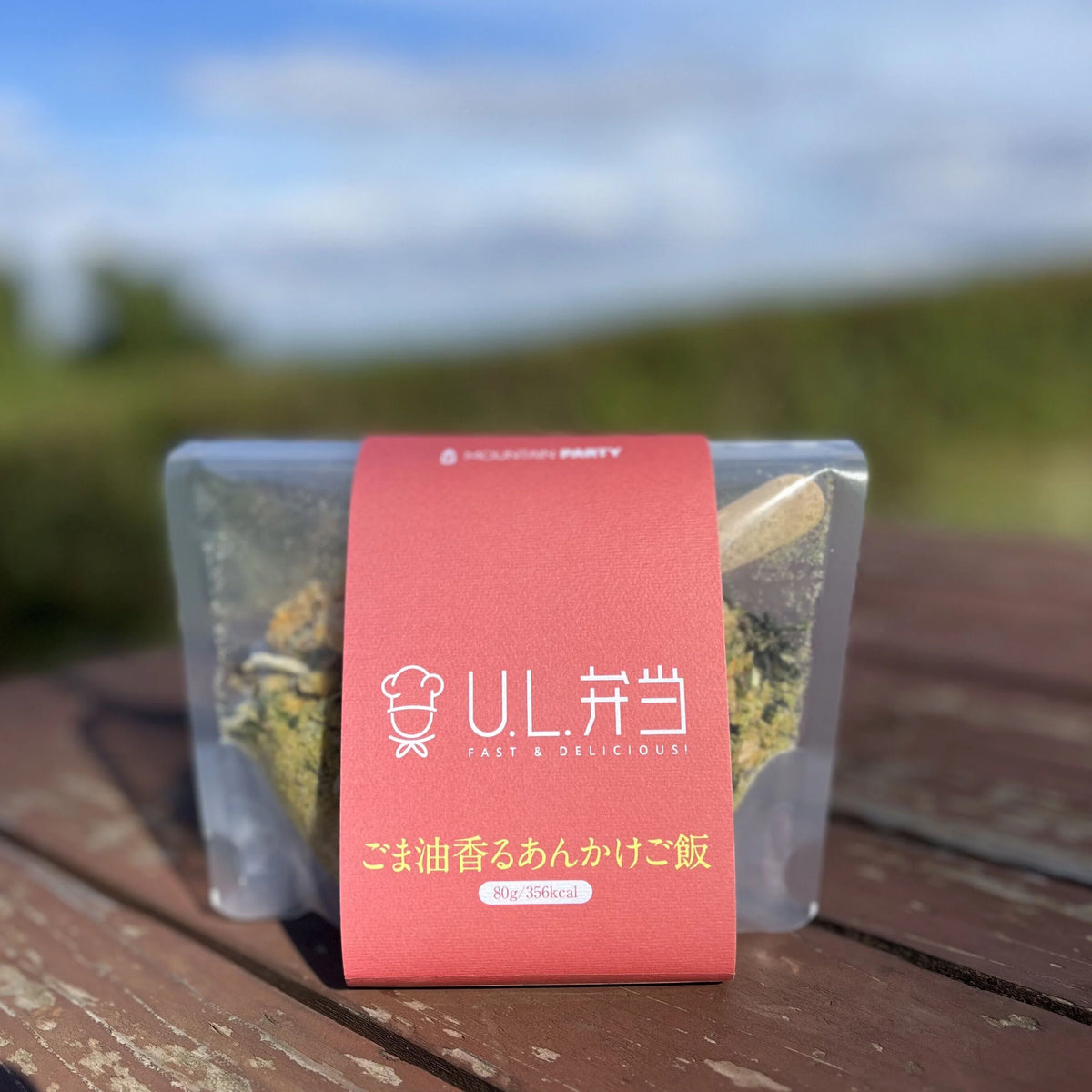 U.L.弁当(簡単・美味しい・無添加)【MOUNTAIN PARTY】