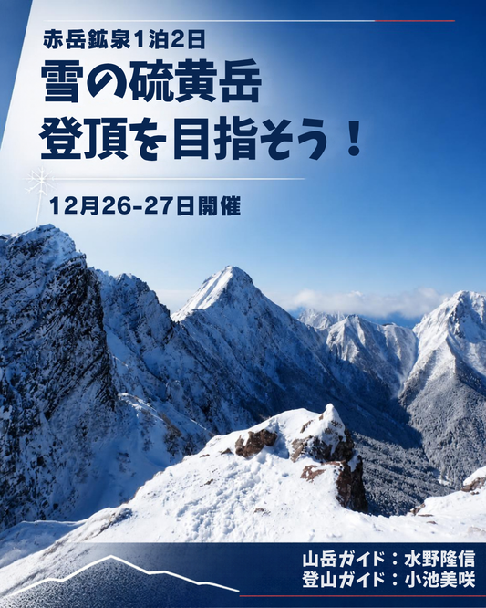 【イベント】ガイド付き雪山ツアー　12/26-27　冬の八ヶ岳 硫黄岳登頂 1泊2日　★初心者さん向け★