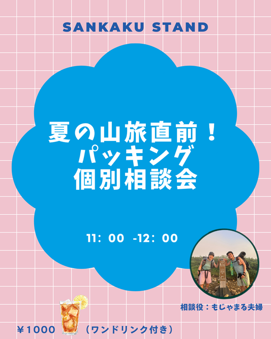 【8/1・8/2】【9/5・9/6】最直前パッキング相談会/荷物の詰め方で体への負荷が全く違う