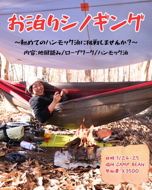 【イベント】お泊りシノギング　1月24-25日　参加申し込み