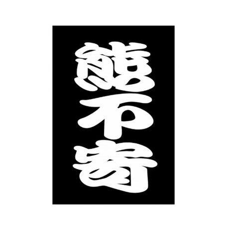 熊不寄 くまよらず（虫除けのように使える熊の忌避剤）【The mountain commons】