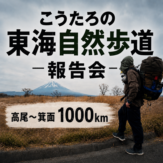 【イベント】登山YouTuber こうたろさん 東海自然歩道完歩 報告会（2026年9月11日19：00-20：00）