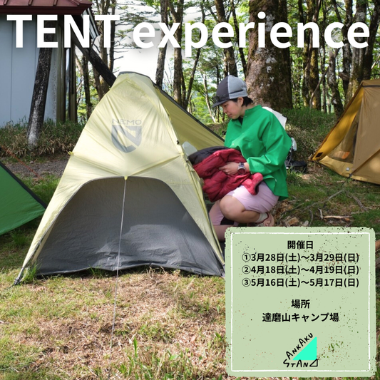 【イベント】TENT experience (私たちと一緒にテント泊を始めませんか？)