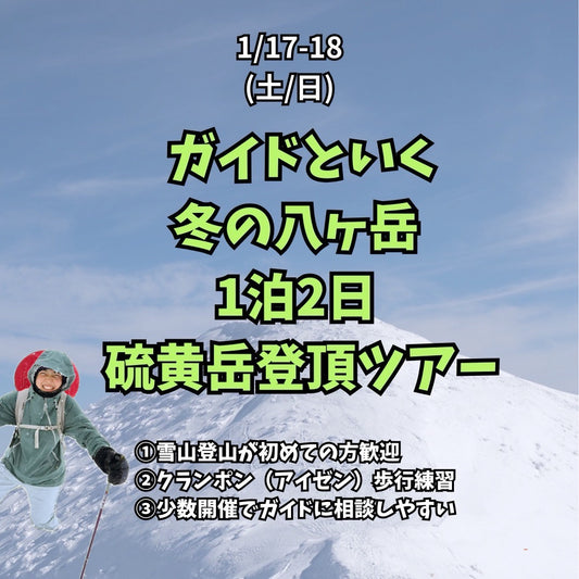 【イベント】雪山ツアー第2弾‼　1/17-18　冬の八ヶ岳 1泊2日 硫黄岳登頂ツアー with 山岳ガイド たかさん