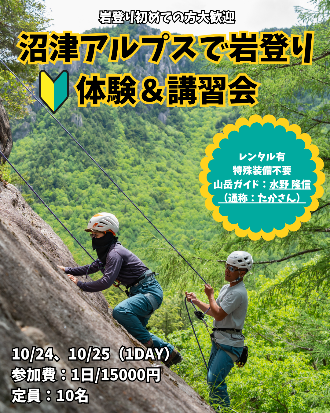 沼津アルプスで岩登り体験＆講習会　10月24日・10月25日（日帰り）【イベント】