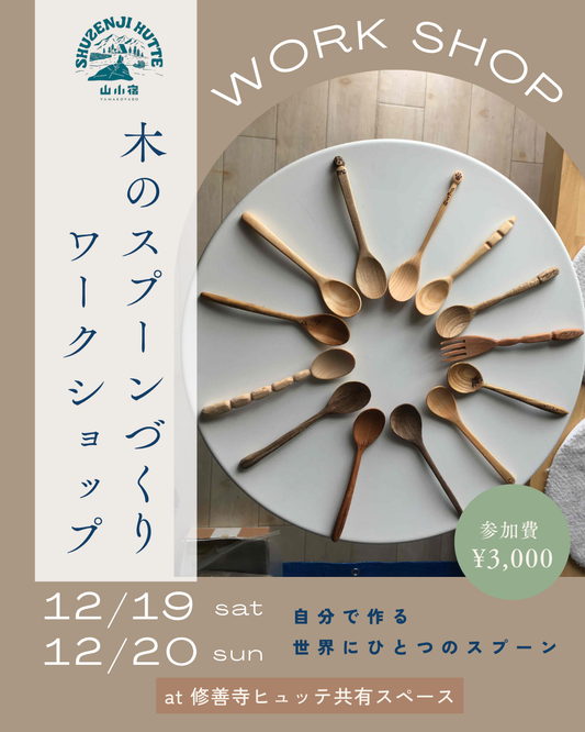 【イベント】12/19(土)・12/20(日)　木のスプーンづくりワークショップお申込み（※参加費は現地支払いとなります）