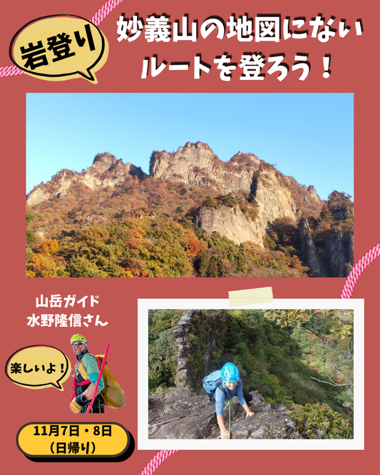 妙義山の地図にないルートを登ろう！岩登り　11月7日・8日（日帰り）【イベント】