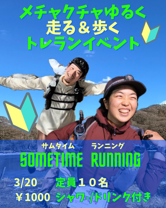 【イベント】初めてのトレイルランニング～修善寺温泉の里山往復を楽しく走ろう！～ 2026年3月20日(金・祝）