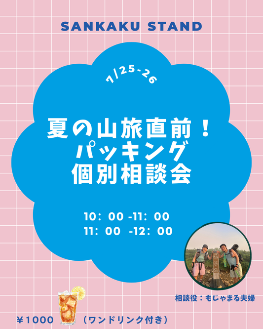 【7/25・26開催】最直前パッキング相談会/荷物の詰め方で体への負荷が全く違う
