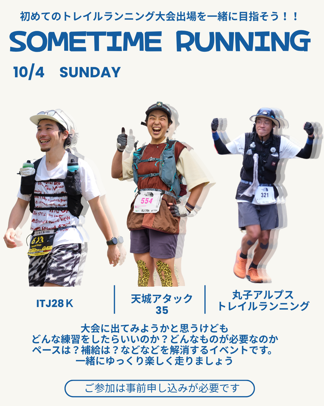 【10/4】初めてのトレランレース出場を一緒に目指そう！！