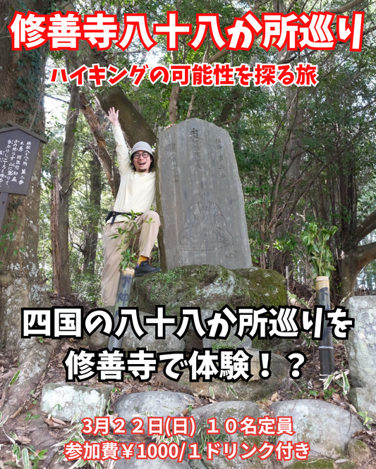 【イベント】修善寺八十八か所巡りをしてみよう！（前半の部）：2026年3月22日(日)