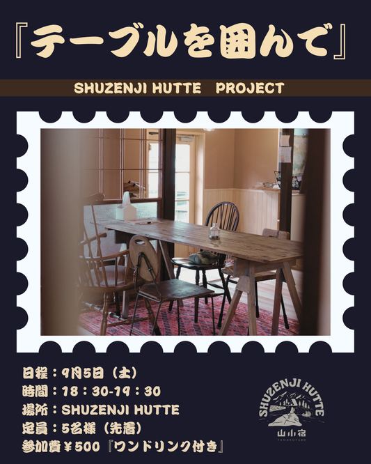 【イベント】テーブルを囲んで ＠ SHUZENJI HUTTE　9月5日18：30-19：30