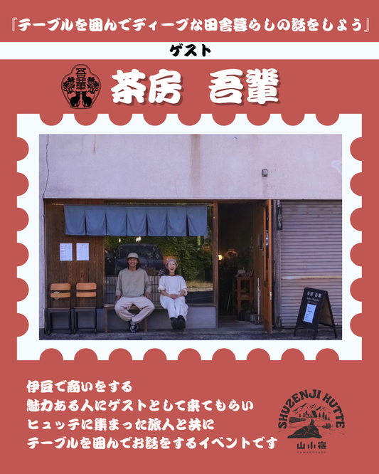 【イベント】テーブルを囲んで ＠ SHUZENJI HUTTE　9月5日18：30-19：30