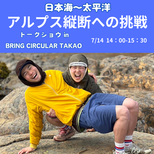 夏の挑戦！アルプス縦断登山トークショー ＠BRING CIRCULAR TAKAO（7/14(日)14:00-15:30）