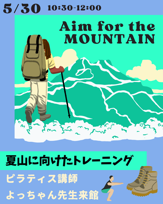 夏山に向けての簡単トレーニング講習会！（特別な道具なしでできます♪）2026年5月30日【イベント】