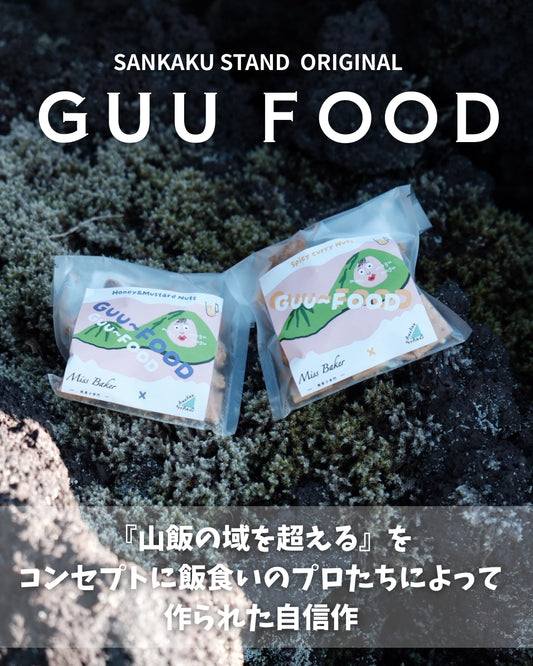 Guu~FOOD(おつまみサイズのSANKAKU STANDオリジナル行動食）