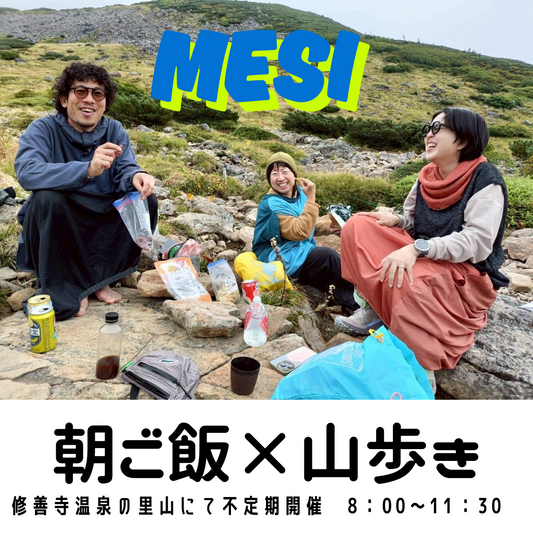 【イベント】MESI（Mountain Eat Shuzenji Izu）－登山初心者さん、登山に興味のある方向けの半日イベント