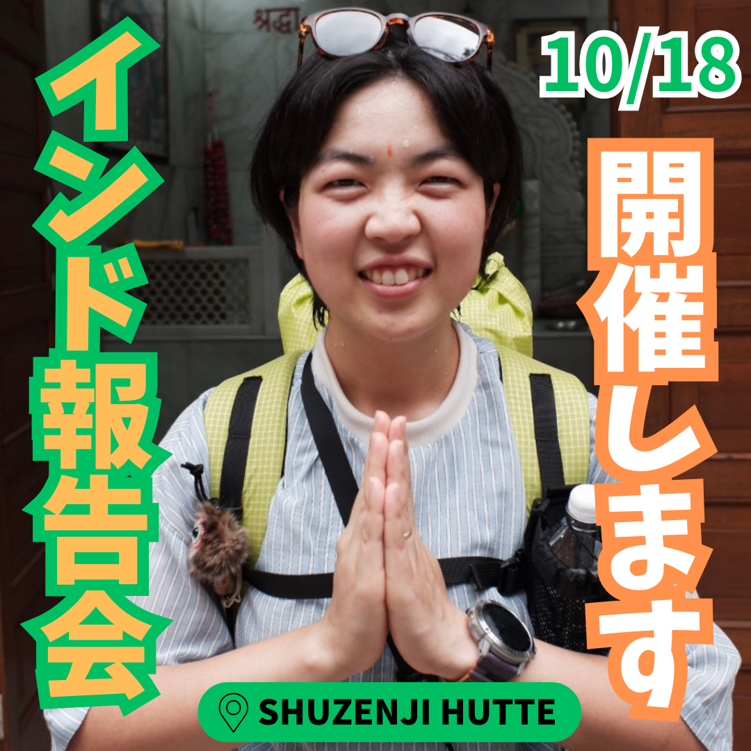 インドトレイル報告会＆交流会 ＠SHUZENJI HUTTE【お泊りイベント】