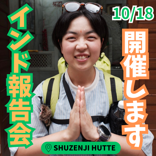 インドトレイル報告会＆交流会 ＠SHUZENJI HUTTE【お泊りイベント】
