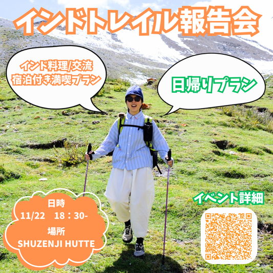 インドトレイル報告会＆交流会 ＠SHUZENJI HUTTE【イベント】