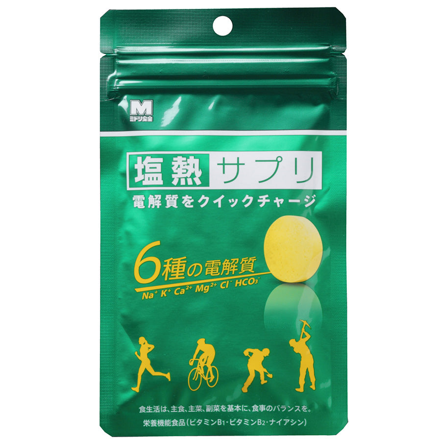 塩熱サプリ【ミドリ安全】