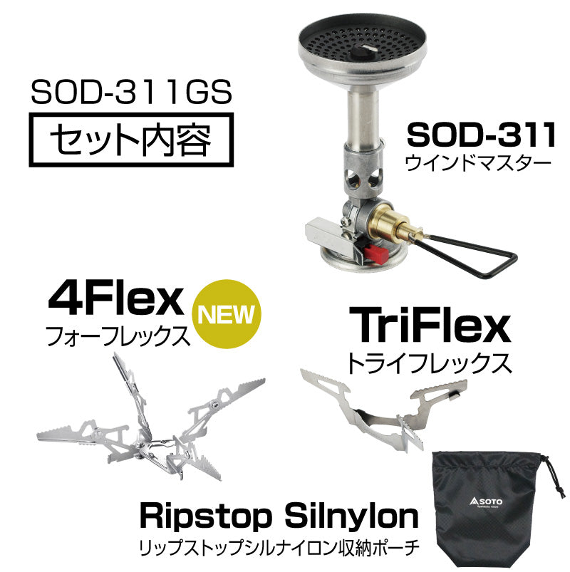 マイクロレギュレーターストーブ ウインドマスター トライフレックスセット SOD-311GS【SOTO】