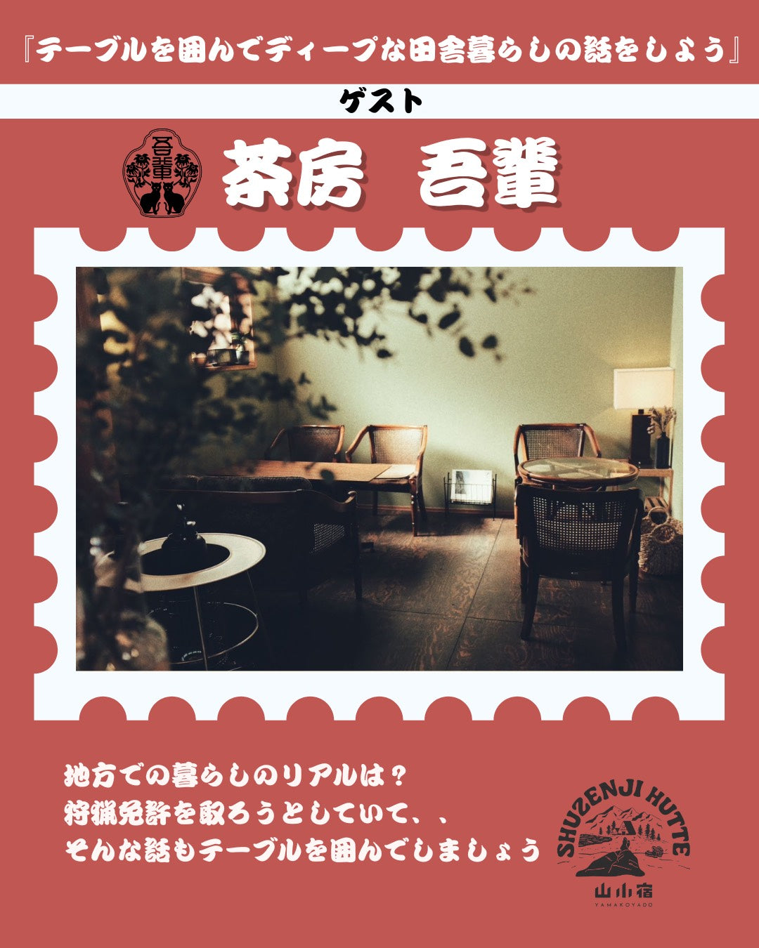 【イベント】テーブルを囲んで ＠ SHUZENJI HUTTE　9月5日18：30-19：30