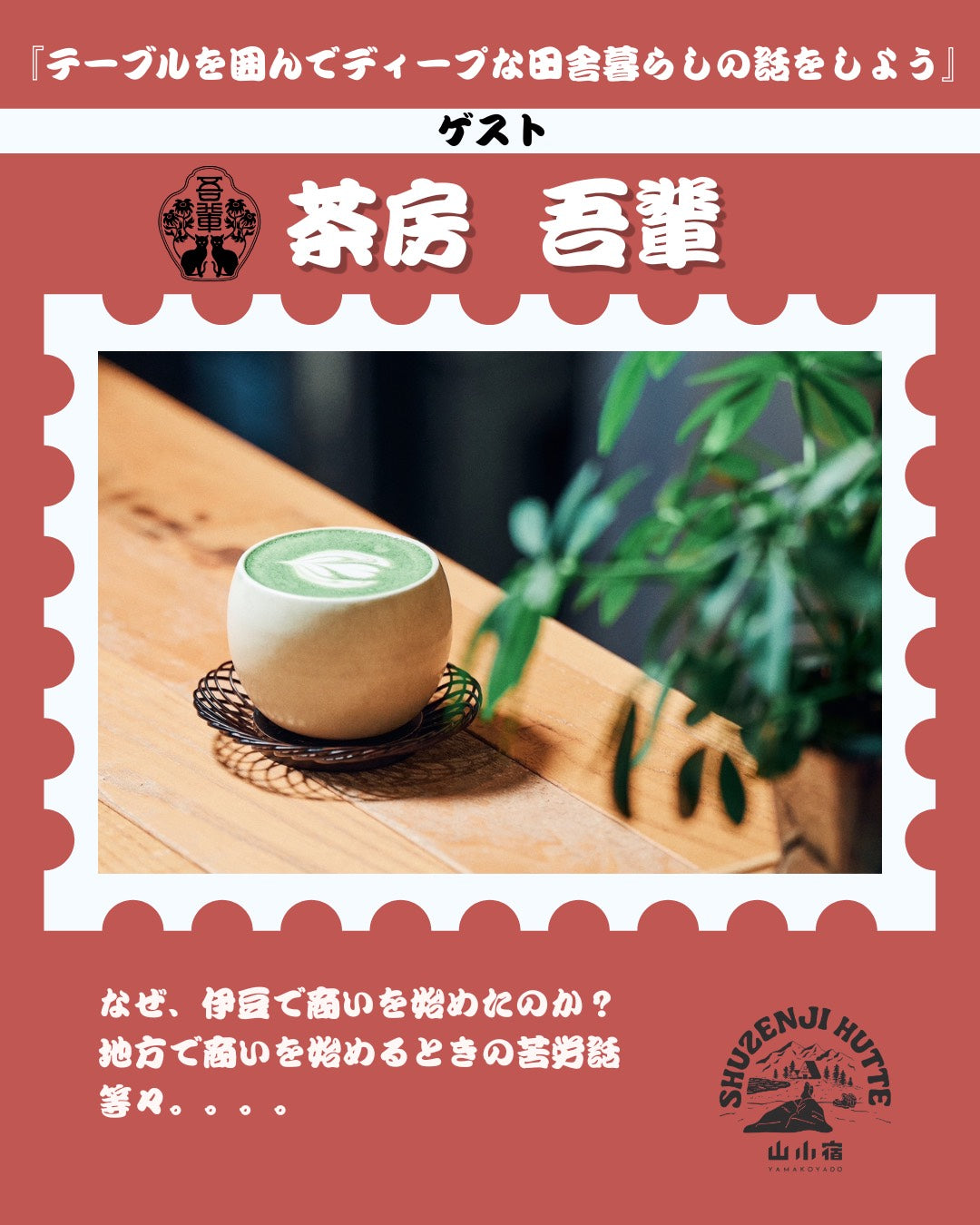 【イベント】テーブルを囲んで ＠ SHUZENJI HUTTE　9月5日18：30-19：30