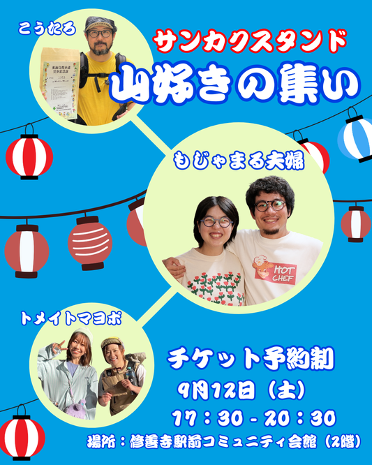 サンカクスタンド山好きの集い 9月12日17：30～20：30　※飲食物持ち込み可