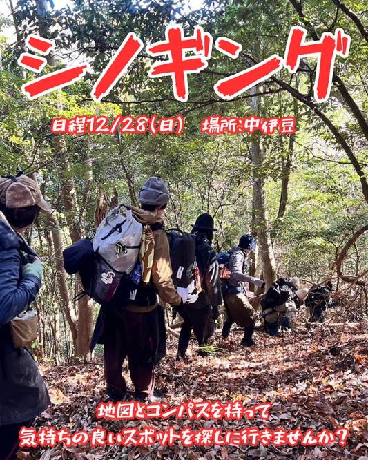 シノギング　12月28日(日) 8：00～16：00【イベント】