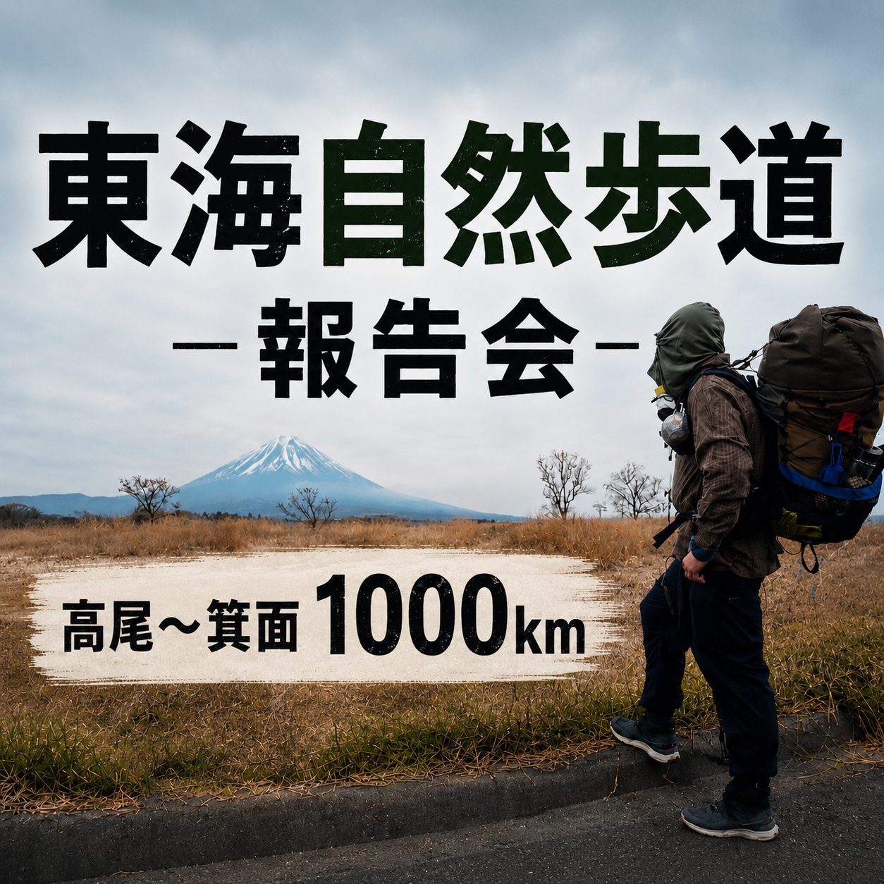 【イベント】登山YouTuber こうたろさん 東海自然歩道完歩 報告会（2026年9月11日19：00-20：00）